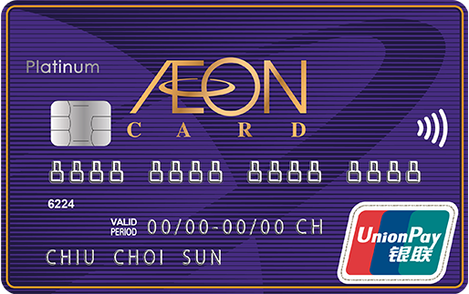 AEON 銀聯信用卡