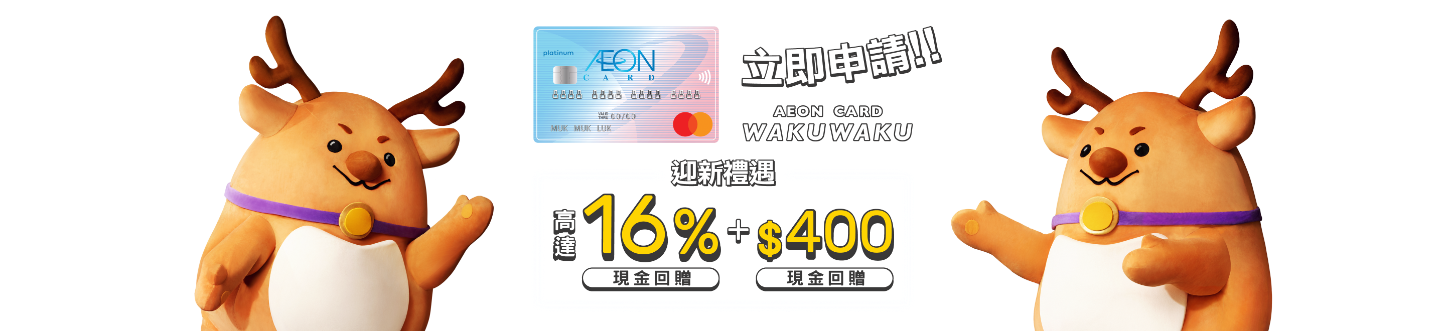 Aeon Card Wakuwaku Promotion
