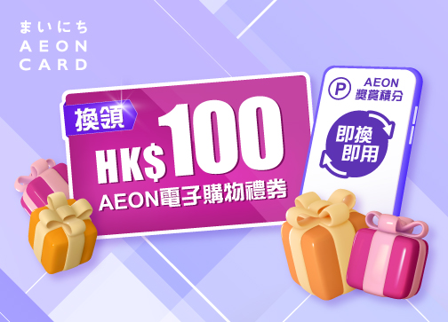 AEON積分獎賞．換領AEON HK$100電子購物禮券