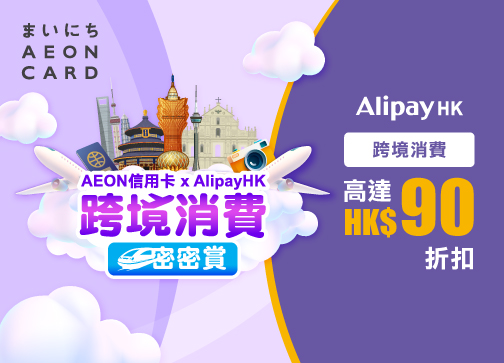 AEON信用卡 x AlipayHK 跨境消費密密賞