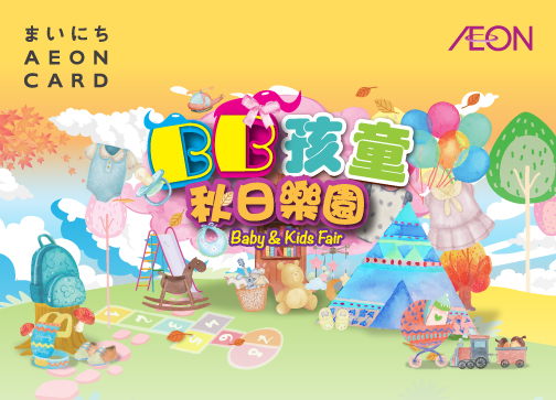 AEON Stores優惠．BB孩童秋日樂園