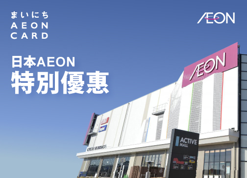 日本AEON特別優惠