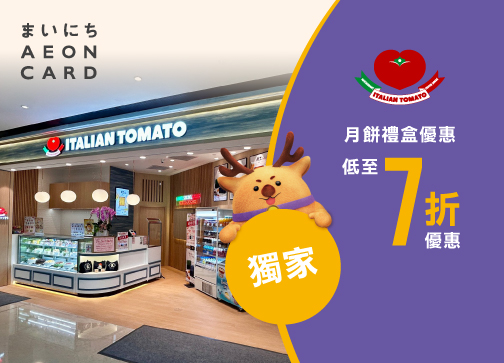 AEON信用卡．ITALIAN TOMATO 月餅禮盒獨家優惠