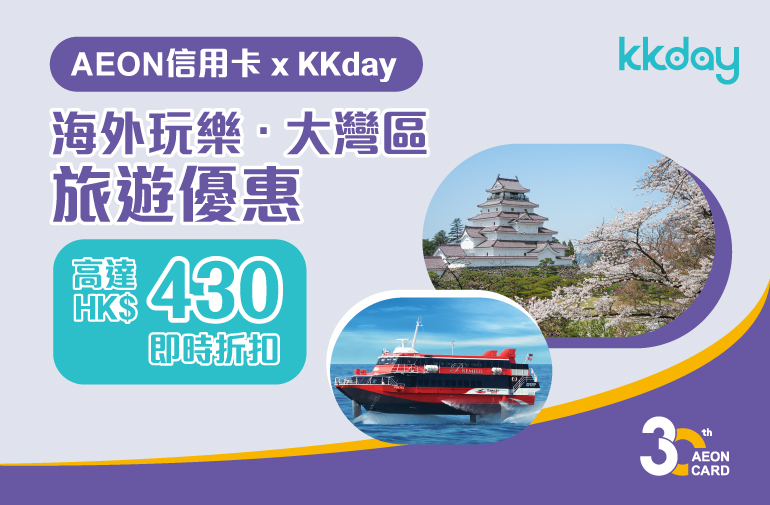 AEON信用卡 x KKday海外玩樂．大灣區旅遊優惠