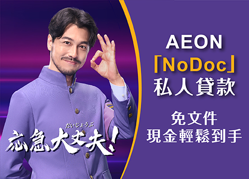 AEON「NoDoc」私人貸款