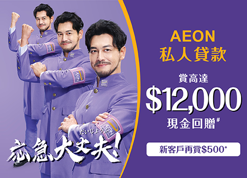 AEON私人貸款賞您現金回贈