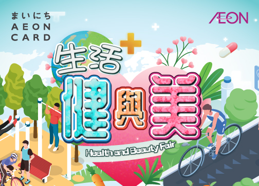 AEON Stores優惠．生活健與美