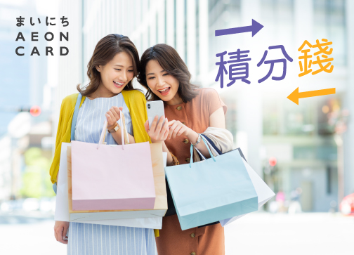 AEON「積分錢」計劃