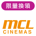 MCL戲院