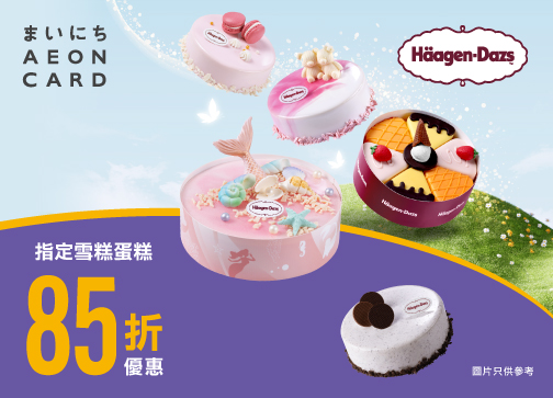 AEON信用卡．Häagen-Dazs™指定雪糕蛋糕85折優惠