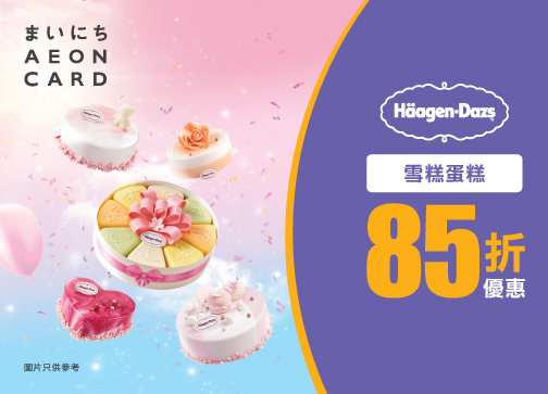 AEON信用卡．Häagen-Dazs™雪糕蛋糕優惠