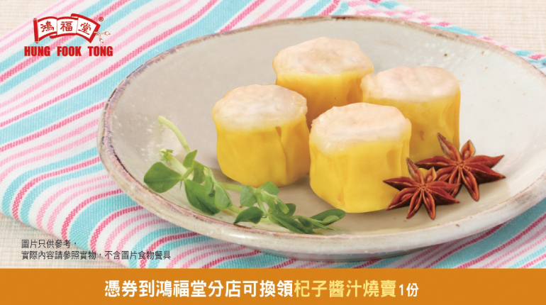 Hung Fook Tong - Shao-Mai with Wolfberry Sauce e-Coupon (HK$16 x 10pcs)