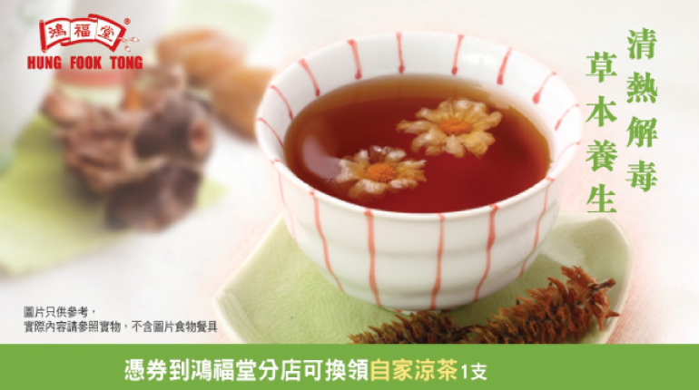 Hung Fook Tong - Homemade Herbal Tea e-Coupon (HK$30 x 6pcs)