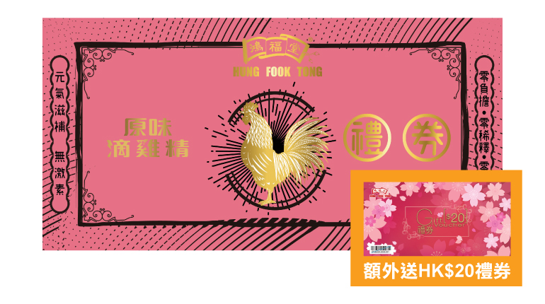 鴻福堂 - 原味滴雞精電子禮券 (HK$265 x 1張)