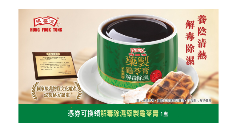 鴻福堂 - 正品藥製龜苓膏電子禮券 (HK$60 x 2張)