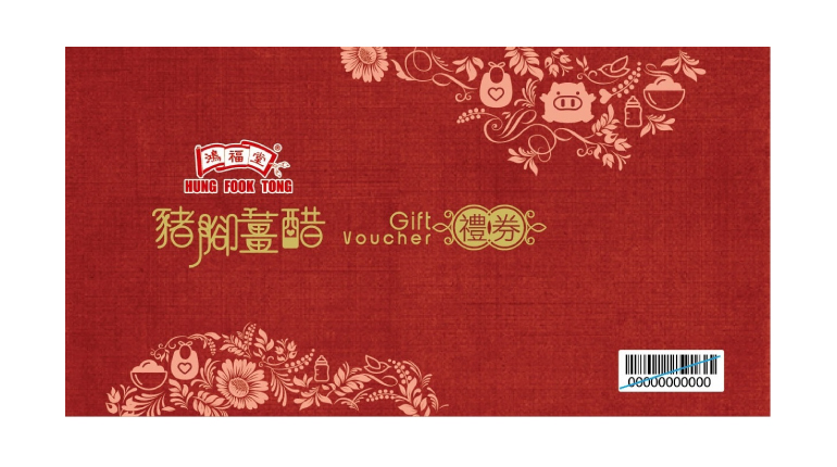 鴻福堂 - 豬腳薑醋電子禮券 (HK$68 x 2張)