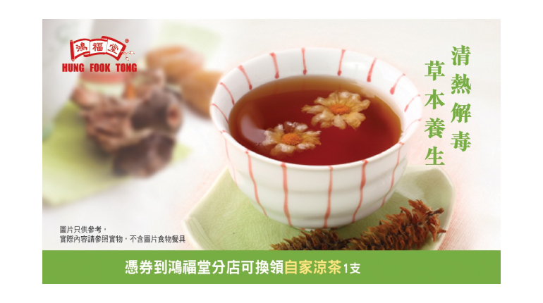 鴻福堂- 自家涼茶電子禮券 (HK$30 x 4張)