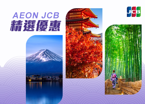 AEON JCB精選優惠（香港、日本及其他）