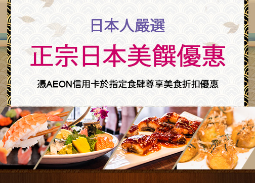 日本人嚴選 正宗日本美饌優惠 