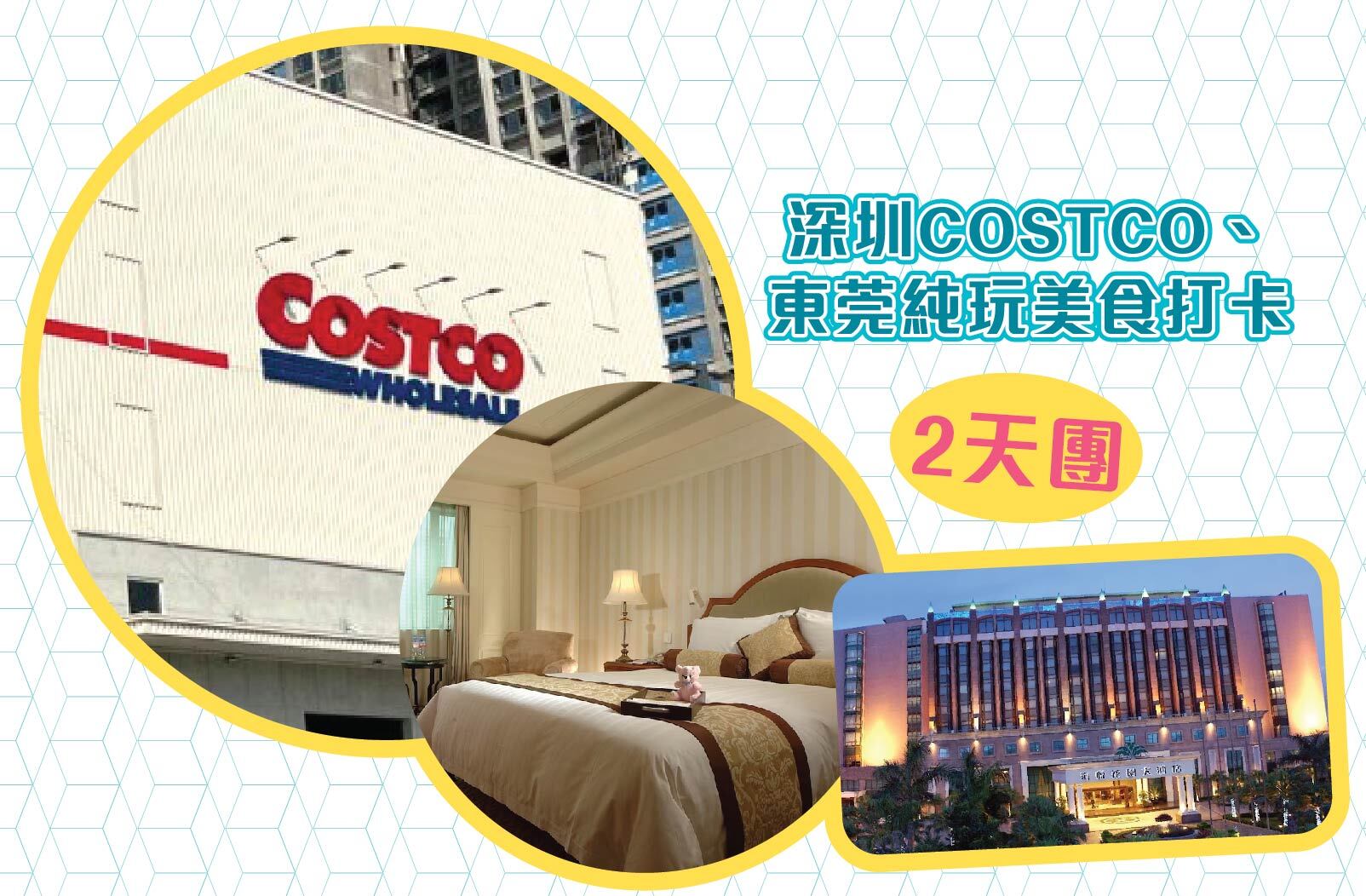 【KKday】深圳龍華COSTCO、東莞純玩2天團｜含COSTCO全球通用會藉＋入住五星級酒店｜羅湖口岸及深圳灣口岸集合