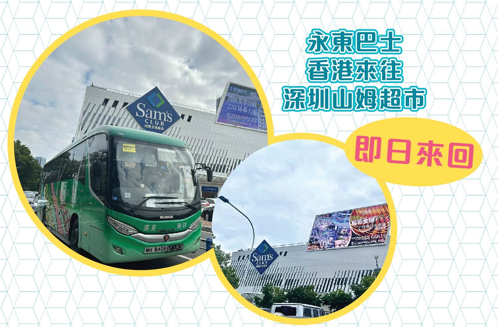 【KKday】永東巴士｜香港10個市區站來往深圳福田山姆超市 Sam’s Club｜粵港直通巴士