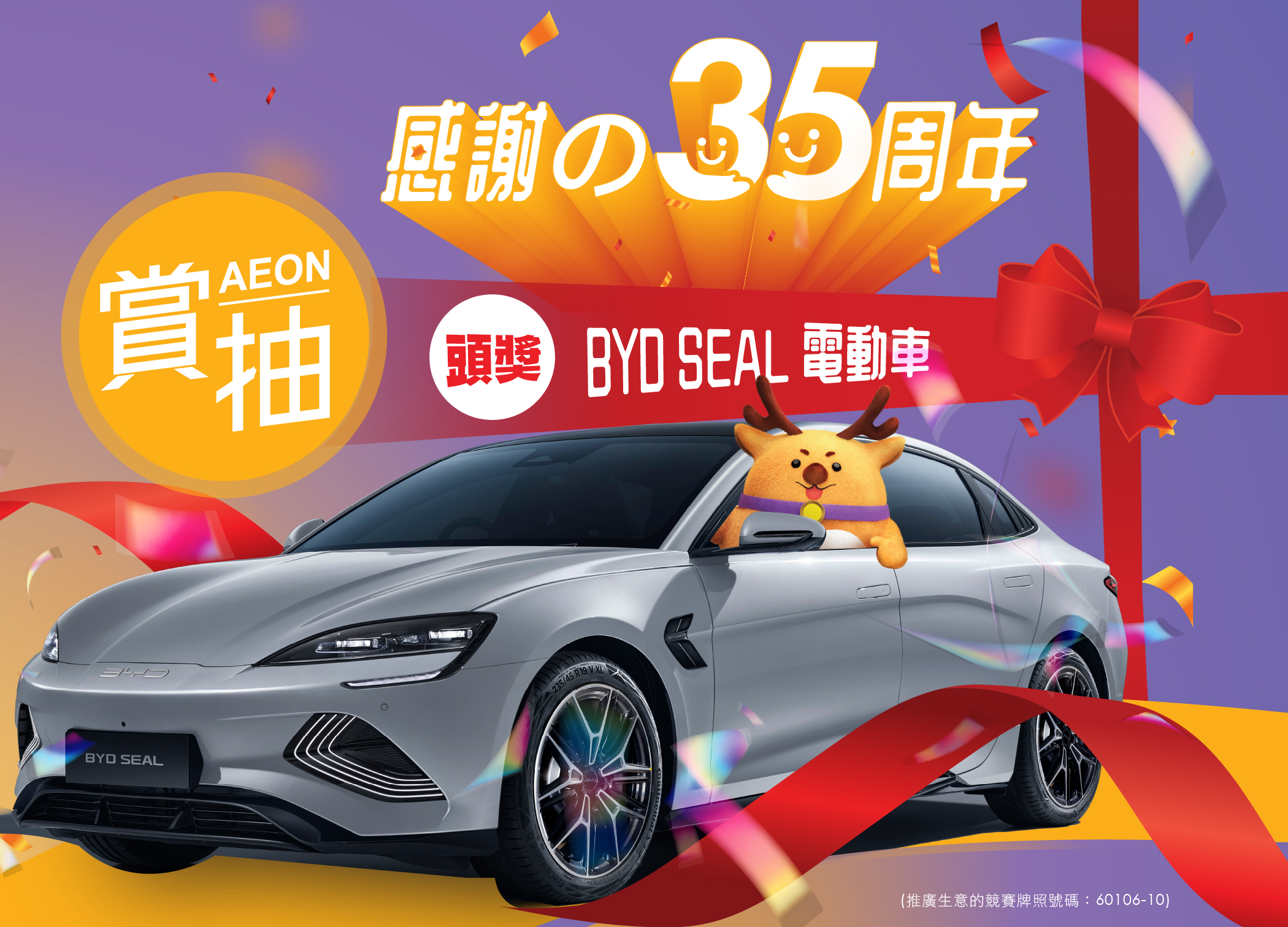 AEON 35周年．「賞」抽