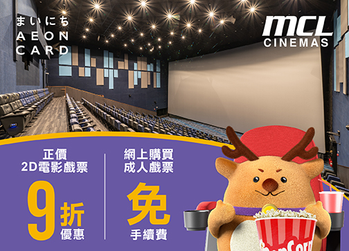 AEON信用卡．MCL戲院「賞」睇