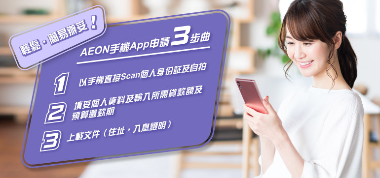 AEON手機App申請3步曲 輕鬆‧ 簡易辦妥