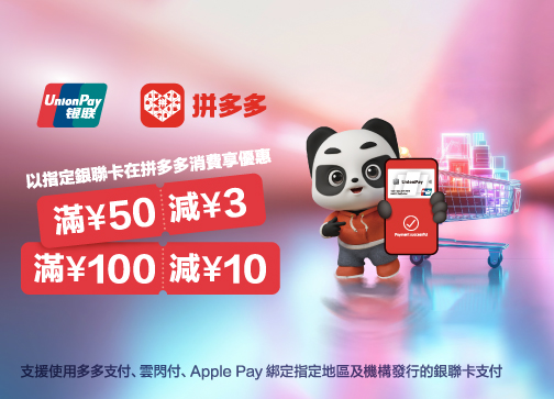 AEON銀聯卡．拼多多支付立減優惠
