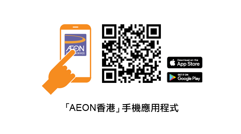 下載/登入「AEON 香港」手機應用程式