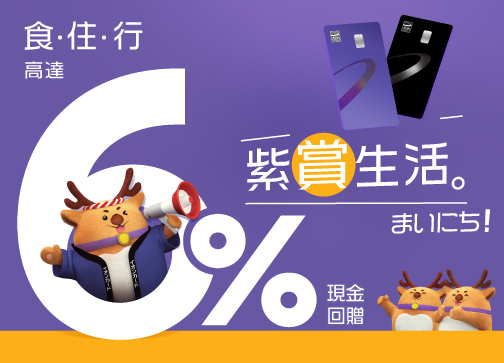 AEON信用卡．紫「賞」生活