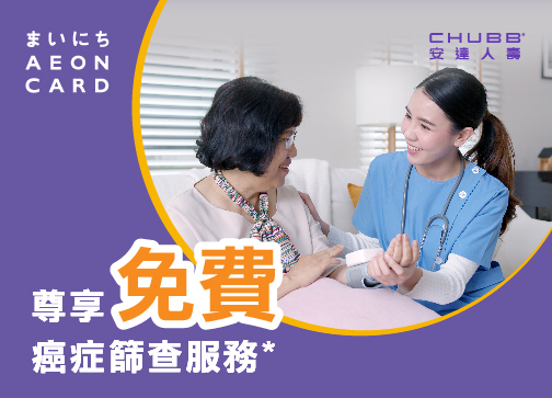 銀齡癌症保障 (「銀齡」安心保的附加保障)