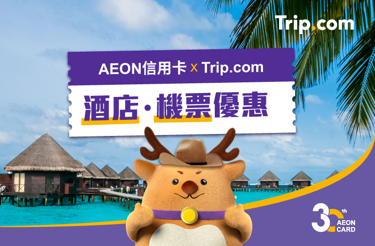 AEON信用卡 x Trip.com酒店．機票優惠