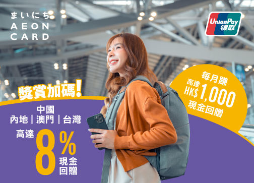 AEON銀聯卡 x Apple Pay「賞」遊中國．內地、澳門及台灣