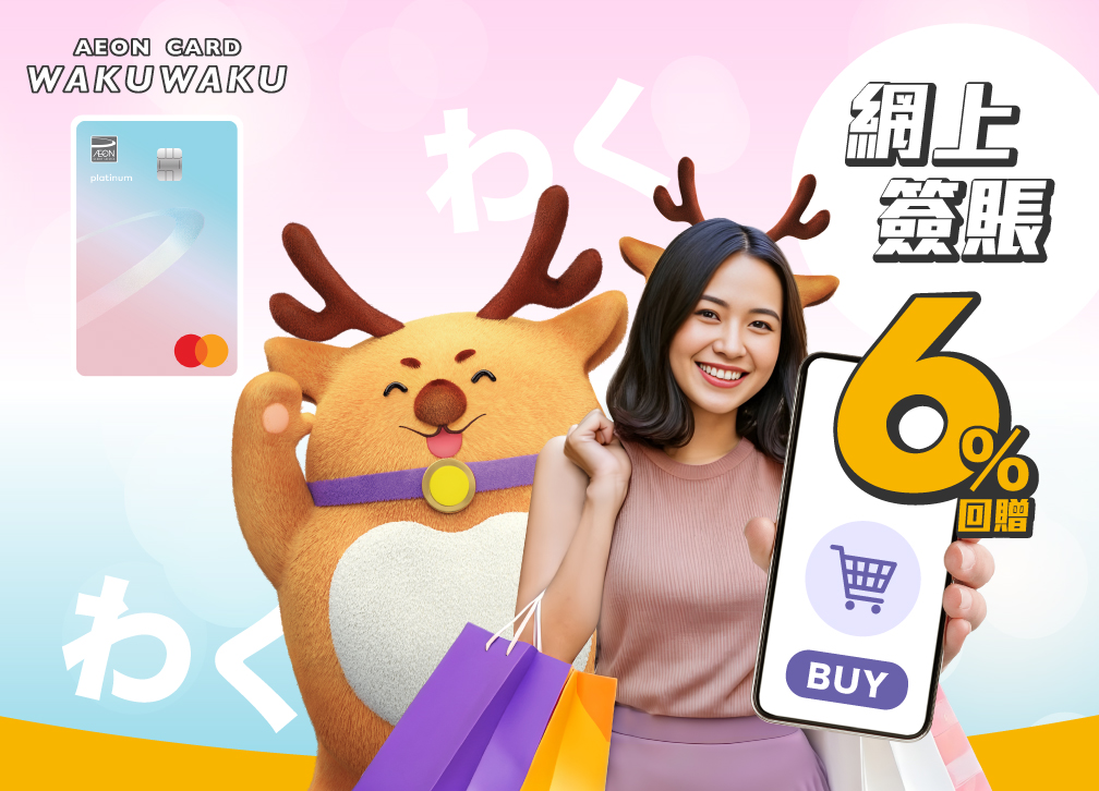 AEON CARD WAKUWAKU 人人盡情 密密碌