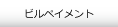 ビルペイメント