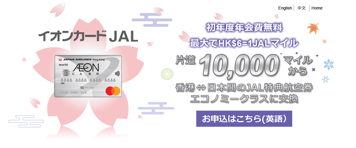 New Offer:As low As HK$6 = 1 JMB Mile