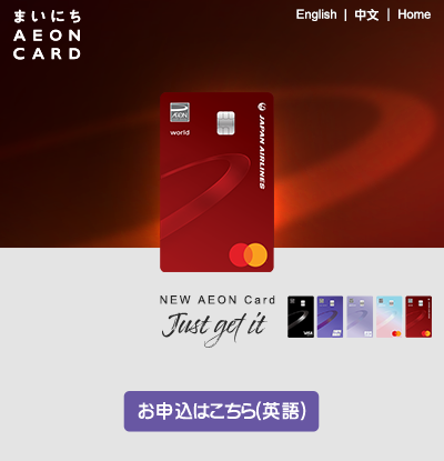 AEON Card JAL New Mileage Promotion